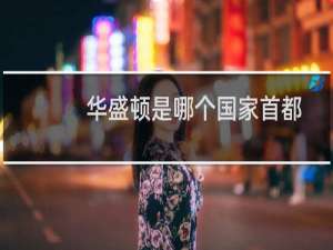 华盛顿是哪个国家首都