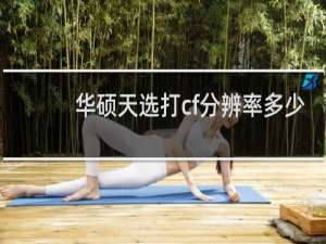 华硕天选打cf分辨率多少
