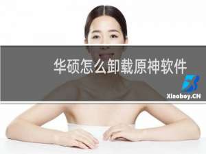 华硕怎么卸载原神软件