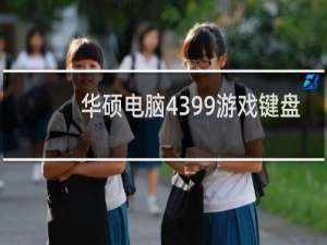 华硕电脑4399游戏键盘
