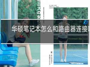 华硕笔记本怎么和路由器连接啊