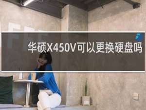 华硕X450V可以更换硬盘吗