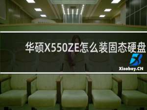 华硕X550ZE怎么装固态硬盘