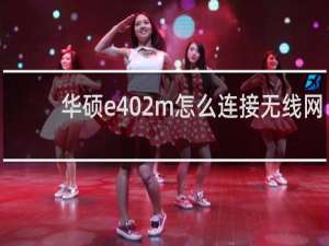 华硕e402m怎么连接无线网