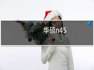 华硕n45