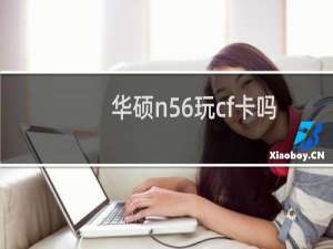 华硕n56玩cf卡吗