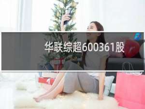 华联综超600361股票