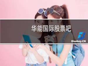 华能国际股票吧