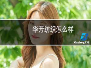 华芳纺织怎么样