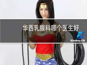 华西乳腺科哪个医生好