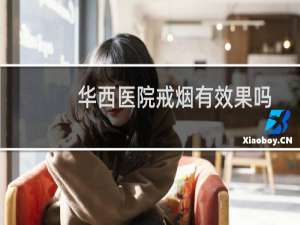 华西医院戒烟有效果吗