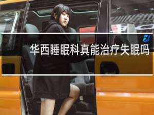 华西睡眠科真能治疗失眠吗