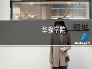 华豫学院