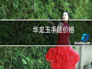 华龙玉手链价格