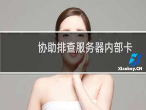 协助排查服务器内部卡慢和木马的问题