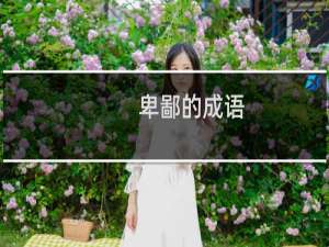 卑鄙的成语