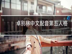 卓别林中文配音第五人格