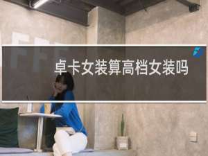 卓卡女装算高档女装吗