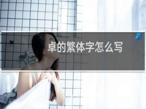 卓的繁体字怎么写