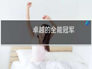 卓越的全能冠军（三星i908十大亮点解析）