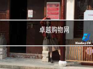卓越购物网