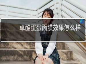 卓酷蛋蛋面膜效果怎么样