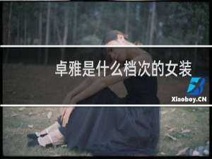 卓雅是什么档次的女装