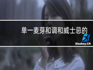 单一麦芽和调和威士忌的区别