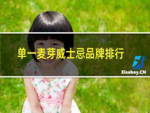 单一麦芽威士忌品牌排行前十
