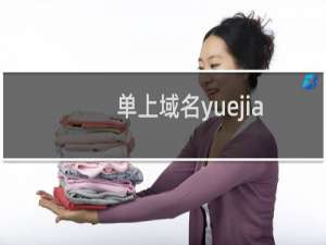 单上域名yuejiaqiche.com和系统提交域名yuej