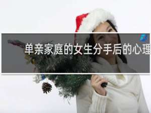 单亲家庭的女生分手后的心理