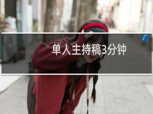 单人主持稿3分钟（单人主持稿3分钟开场白）