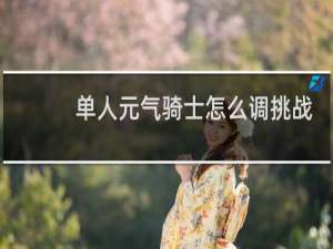 单人元气骑士怎么调挑战因子