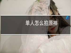 单人怎么拍原神