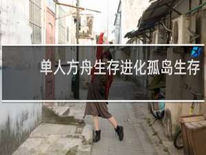 单人方舟生存进化孤岛生存