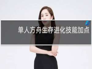 单人方舟生存进化技能加点