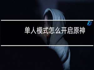 单人模式怎么开启原神