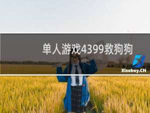 单人游戏4399救狗狗