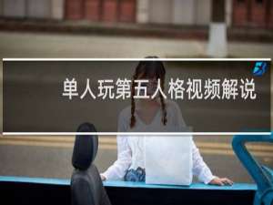 单人玩第五人格视频解说