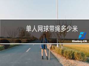 单人网球带绳多少米