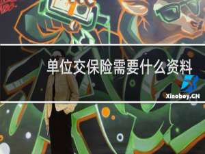 单位交保险需要什么资料