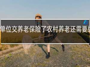 单位交养老保险了农村养老还需要缴纳吗