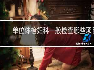 单位体检妇科一般检查哪些项目