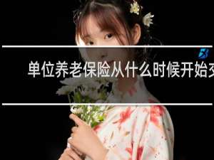 单位养老保险从什么时候开始交