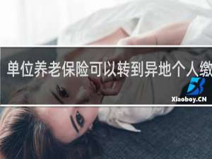 单位养老保险可以转到异地个人缴纳吗