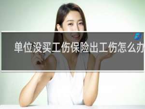 单位没买工伤保险出工伤怎么办吗