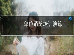单位消防培训演练
