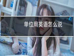 单位用英语怎么说