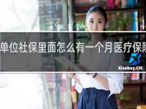 单位社保里面怎么有一个月医疗保险没交