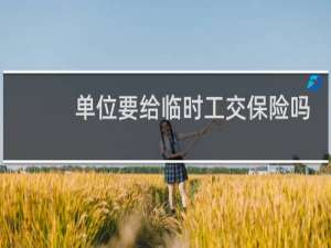 单位要给临时工交保险吗